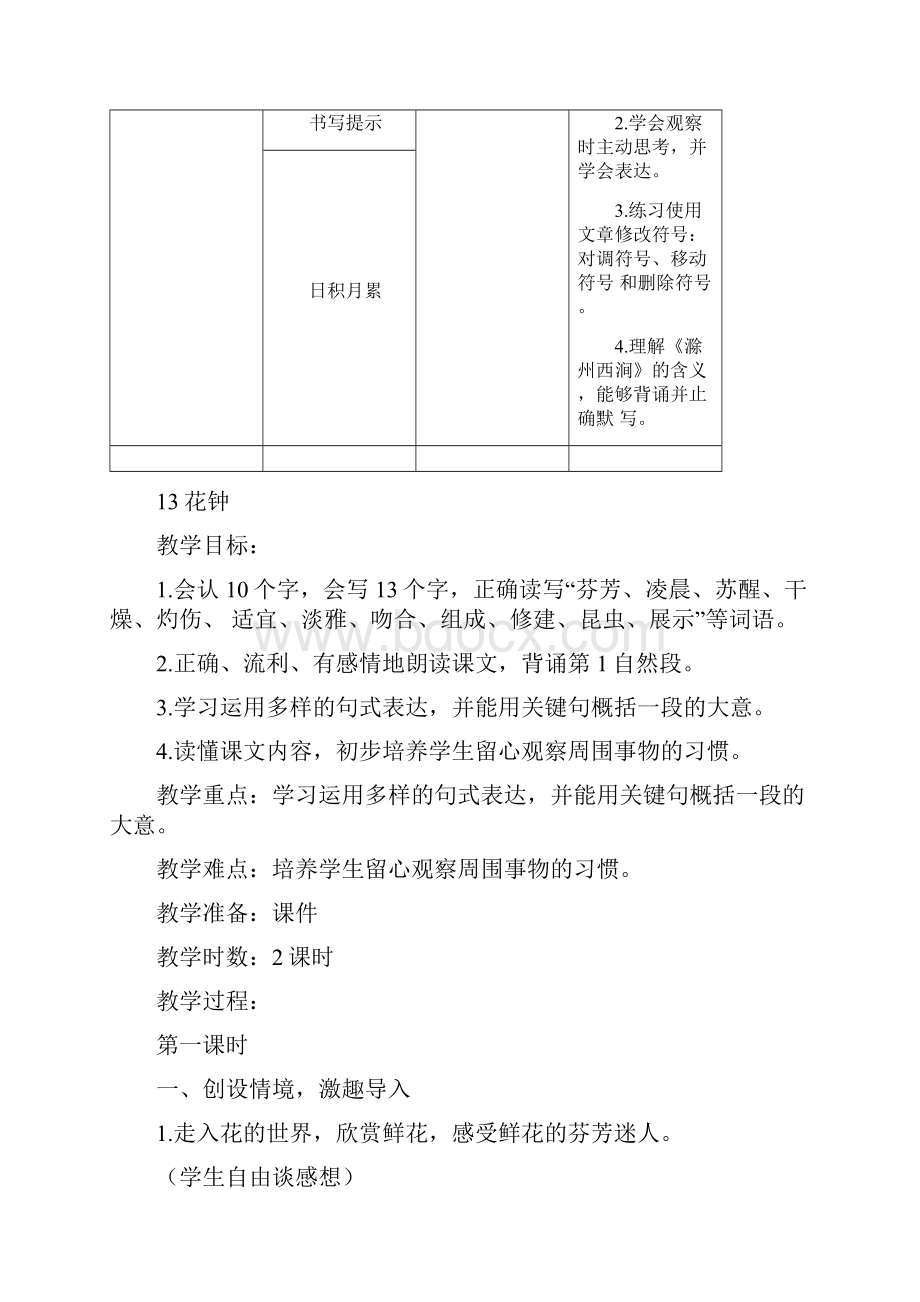 部编人教版小学语文三年级下册单元教学设计第四单元花钟蜜蜂小虾单元教案.docx_第3页