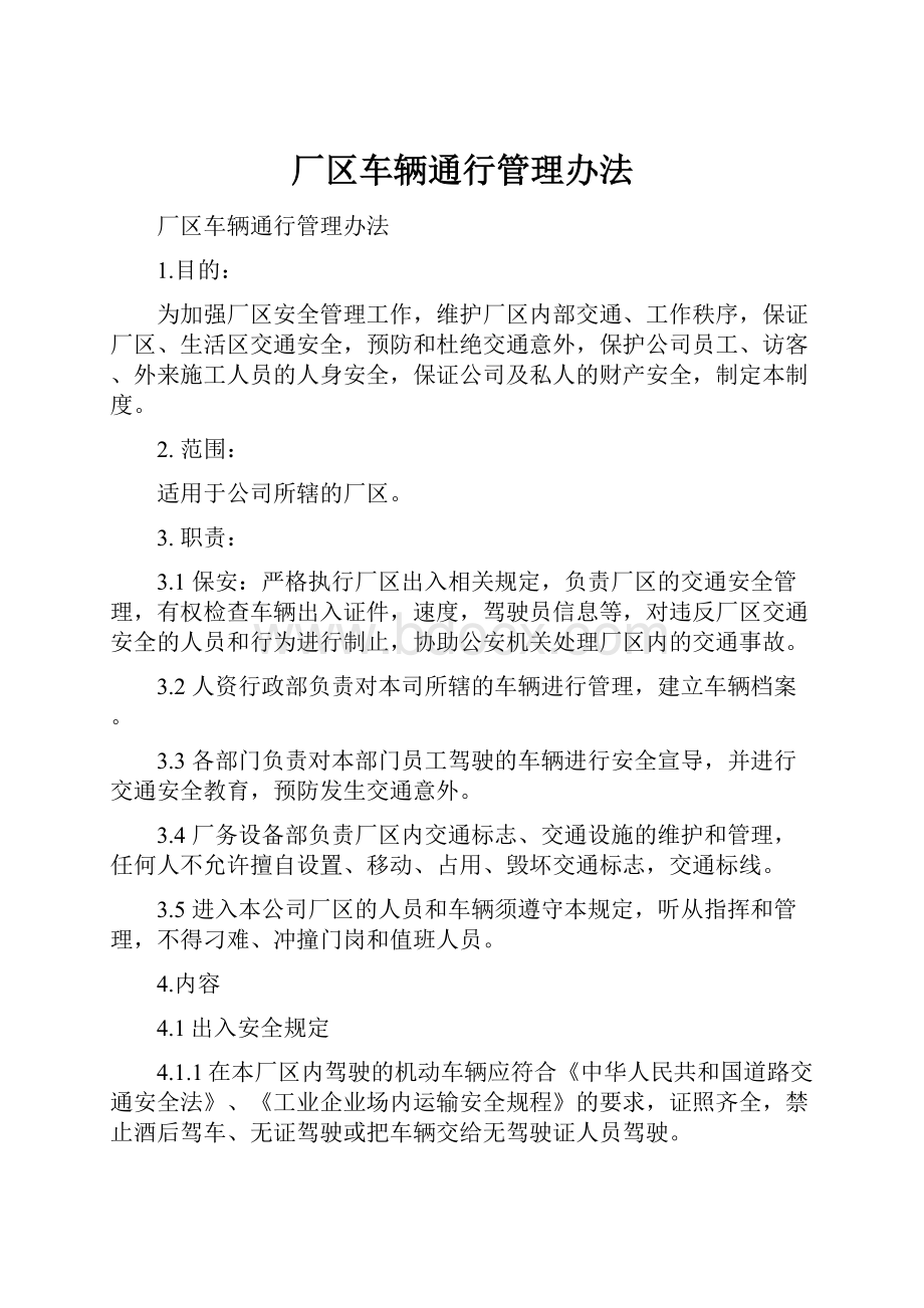 厂区车辆通行管理办法.docx