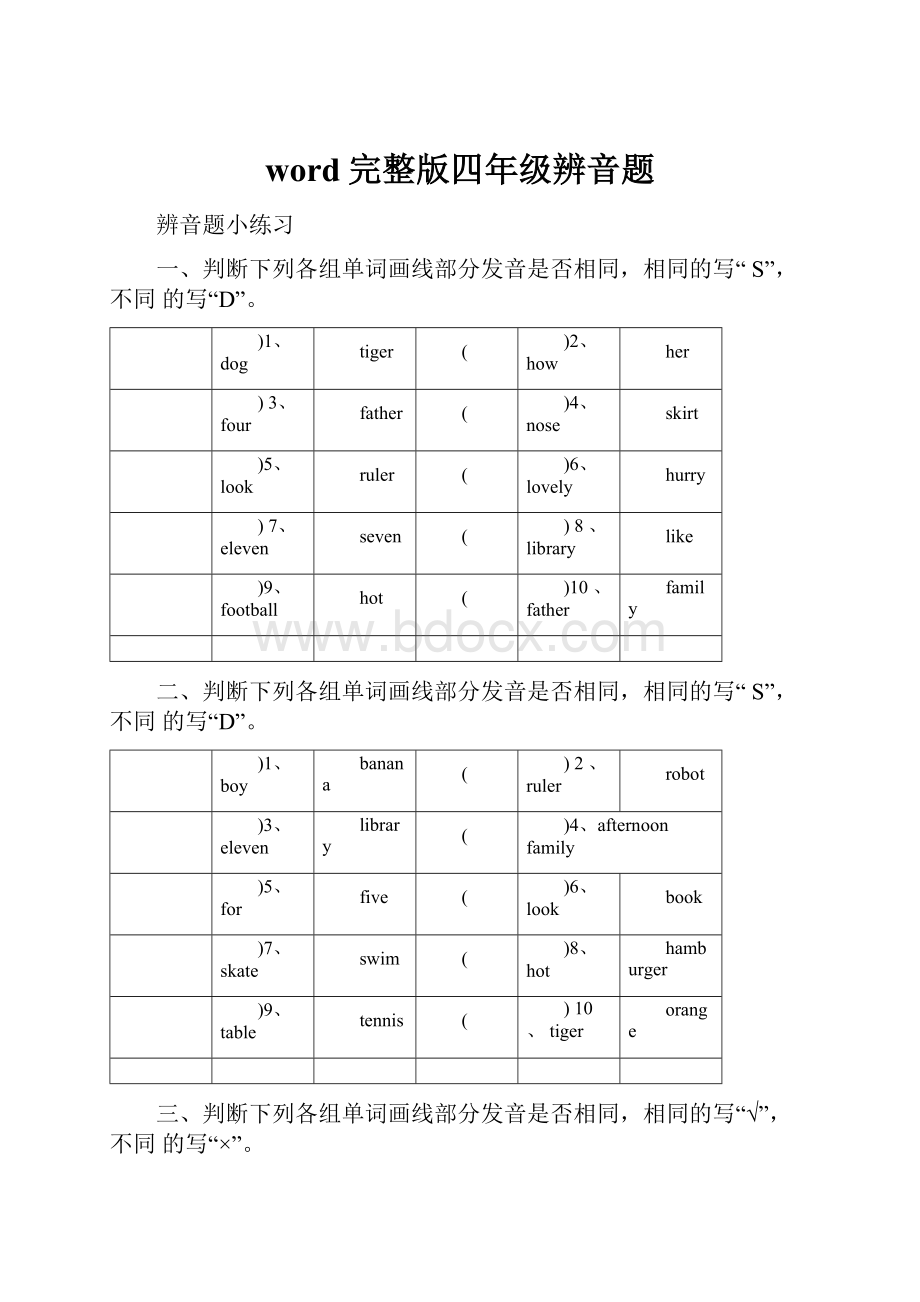 word完整版四年级辨音题.docx_第1页