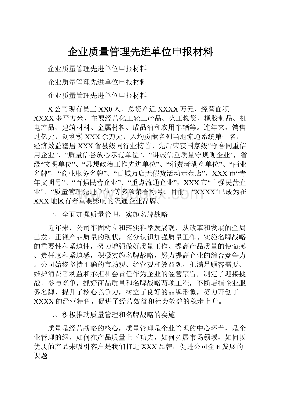 企业质量管理先进单位申报材料.docx