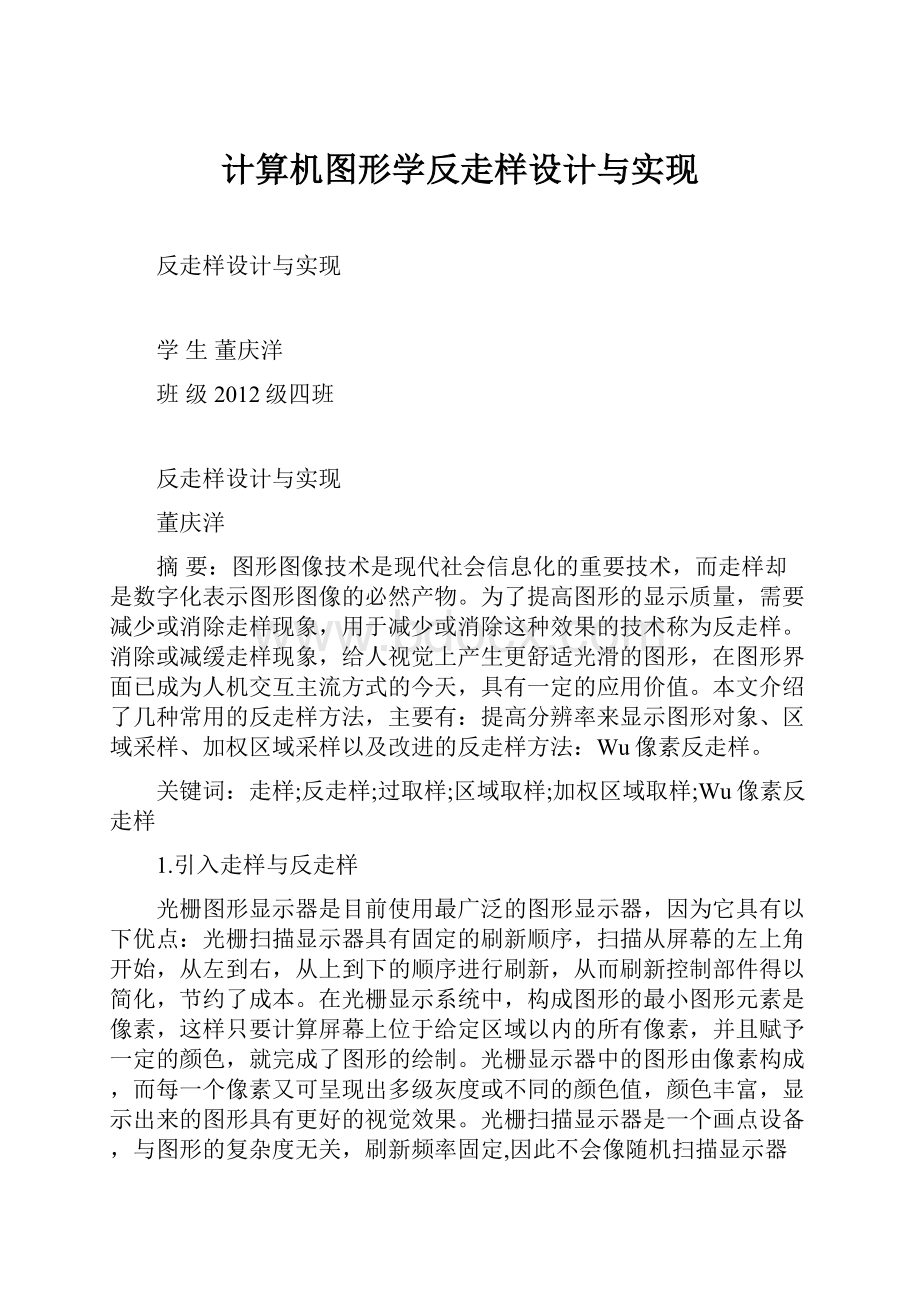 计算机图形学反走样设计与实现.docx_第1页