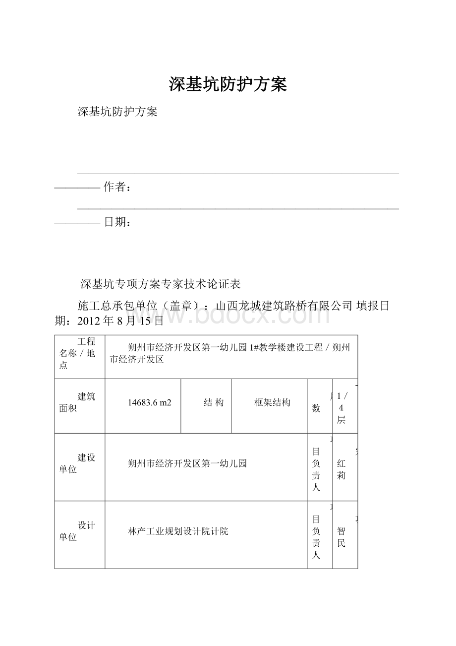 深基坑防护方案.docx_第1页