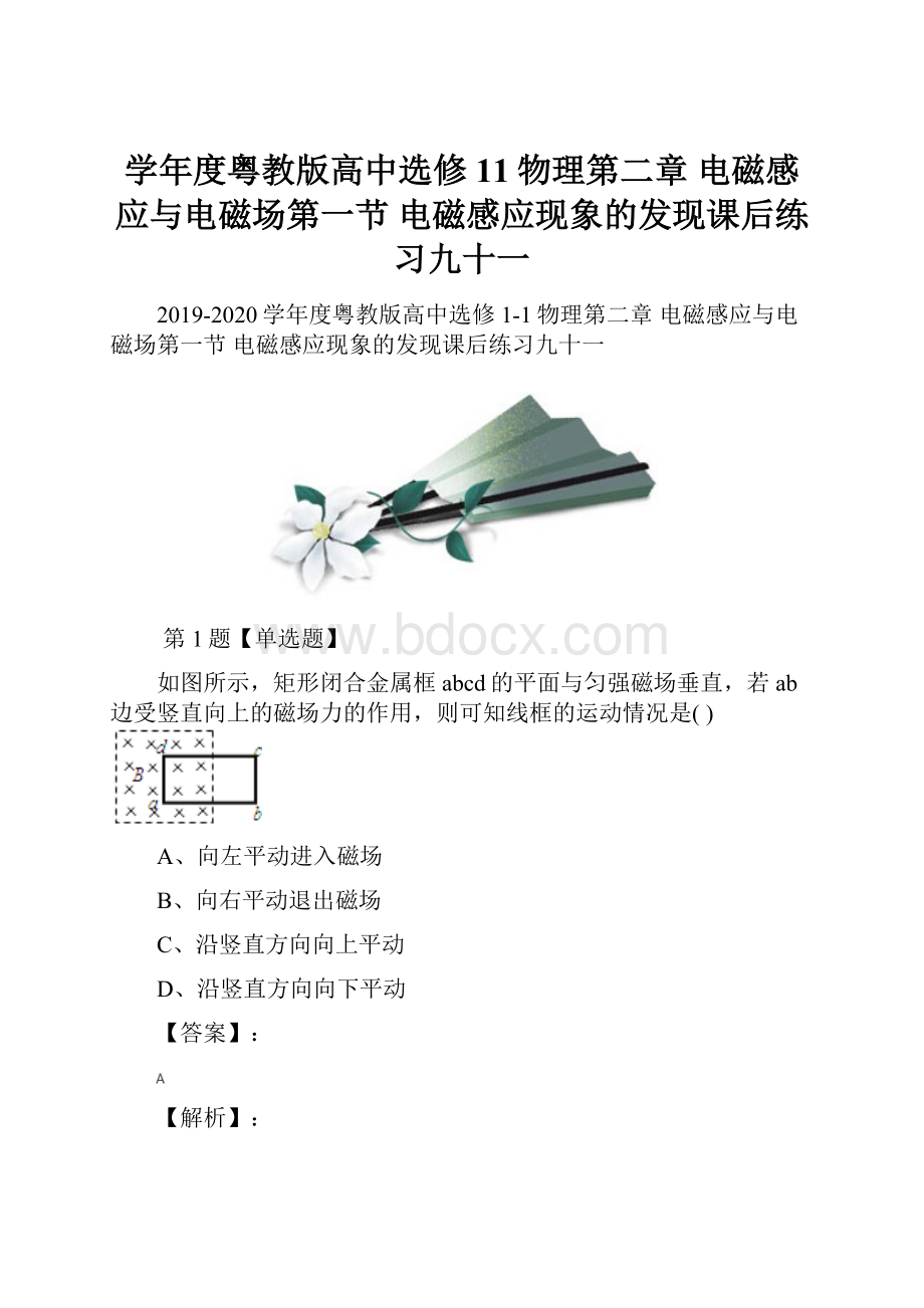 学年度粤教版高中选修11物理第二章 电磁感应与电磁场第一节 电磁感应现象的发现课后练习九十一.docx