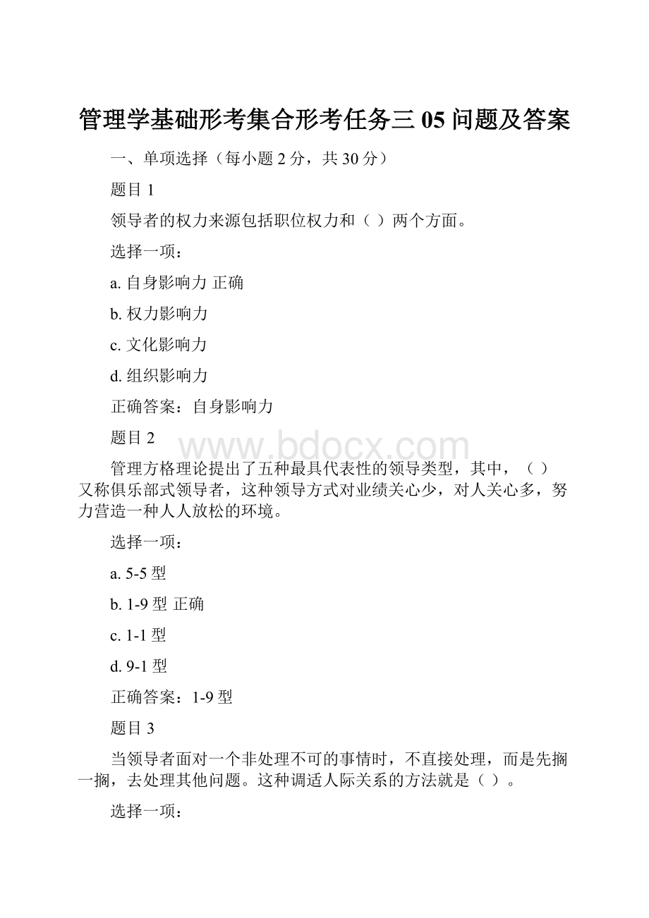 管理学基础形考集合形考任务三05问题及答案.docx