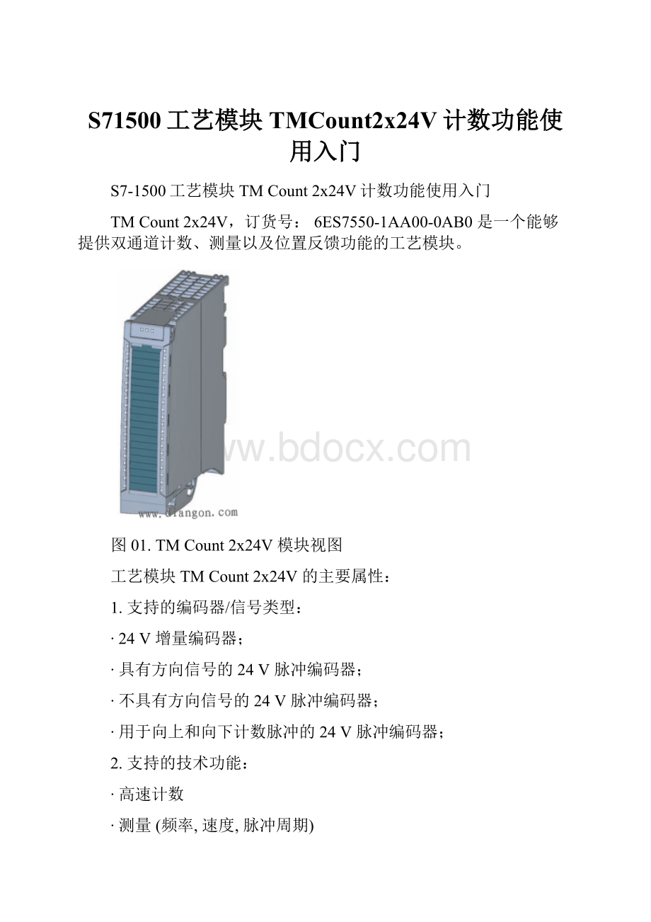 S71500工艺模块TMCount2x24V计数功能使用入门.docx_第1页