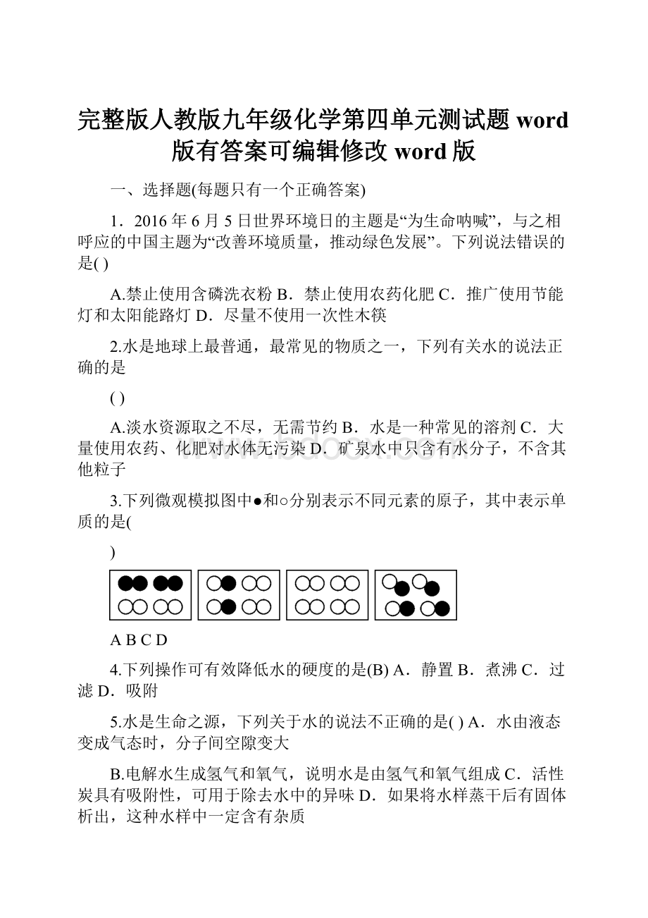 完整版人教版九年级化学第四单元测试题word版有答案可编辑修改word版.docx_第1页