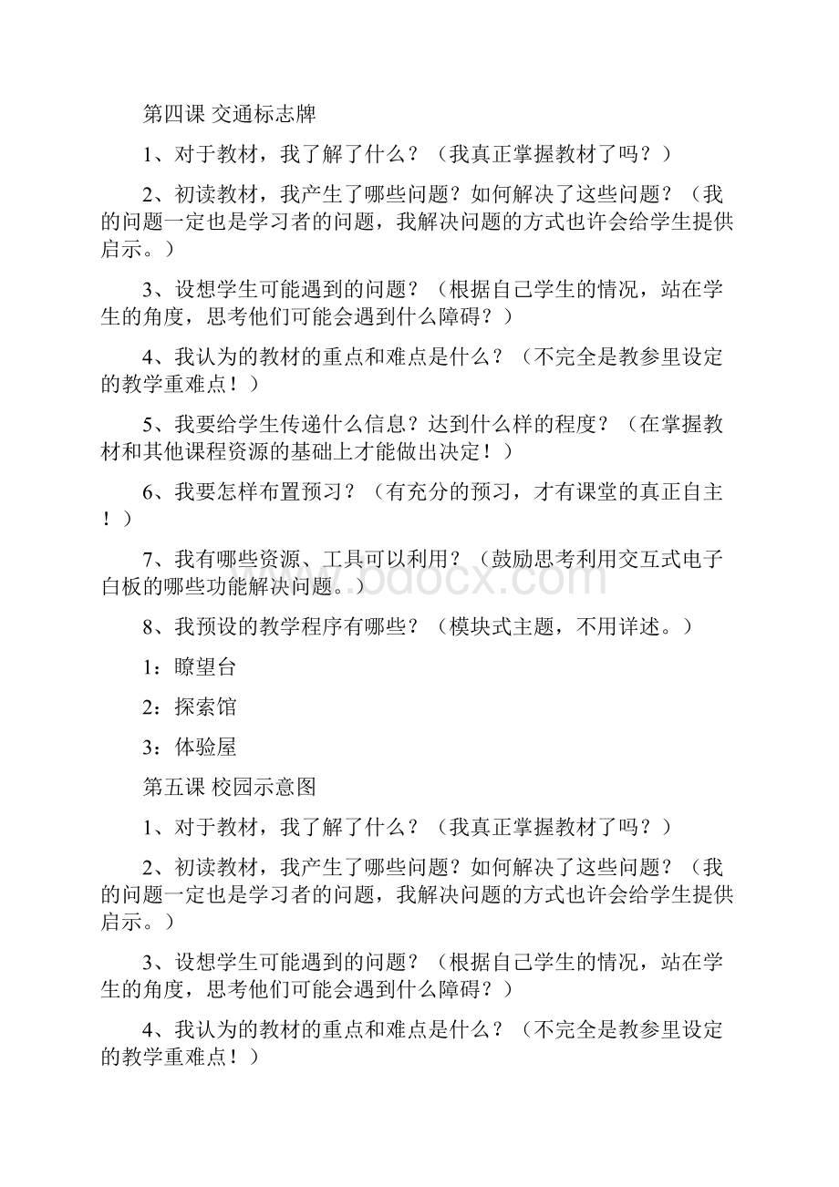 让北二小问题式备课四年级技术下册.docx_第3页