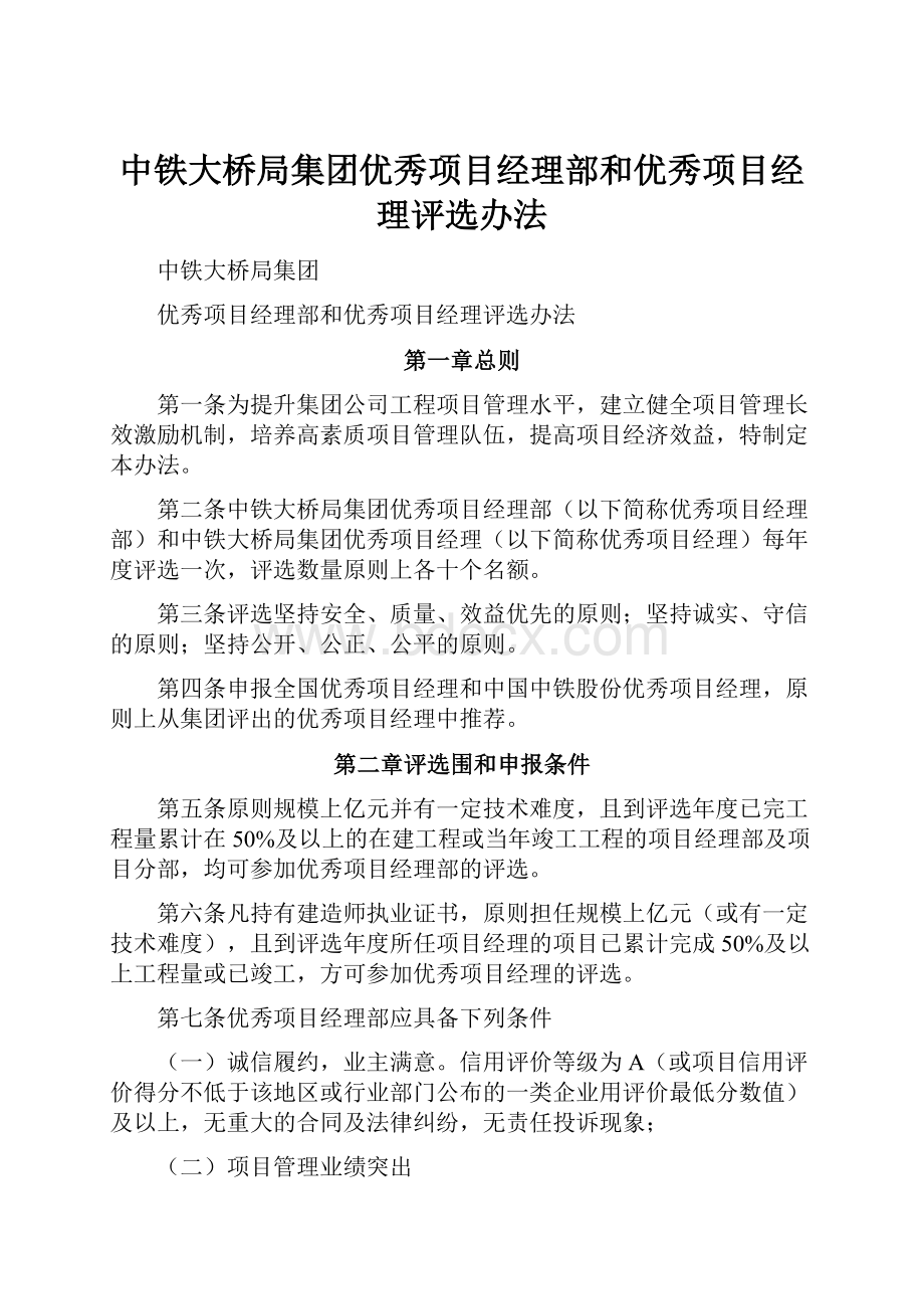 中铁大桥局集团优秀项目经理部和优秀项目经理评选办法.docx_第1页