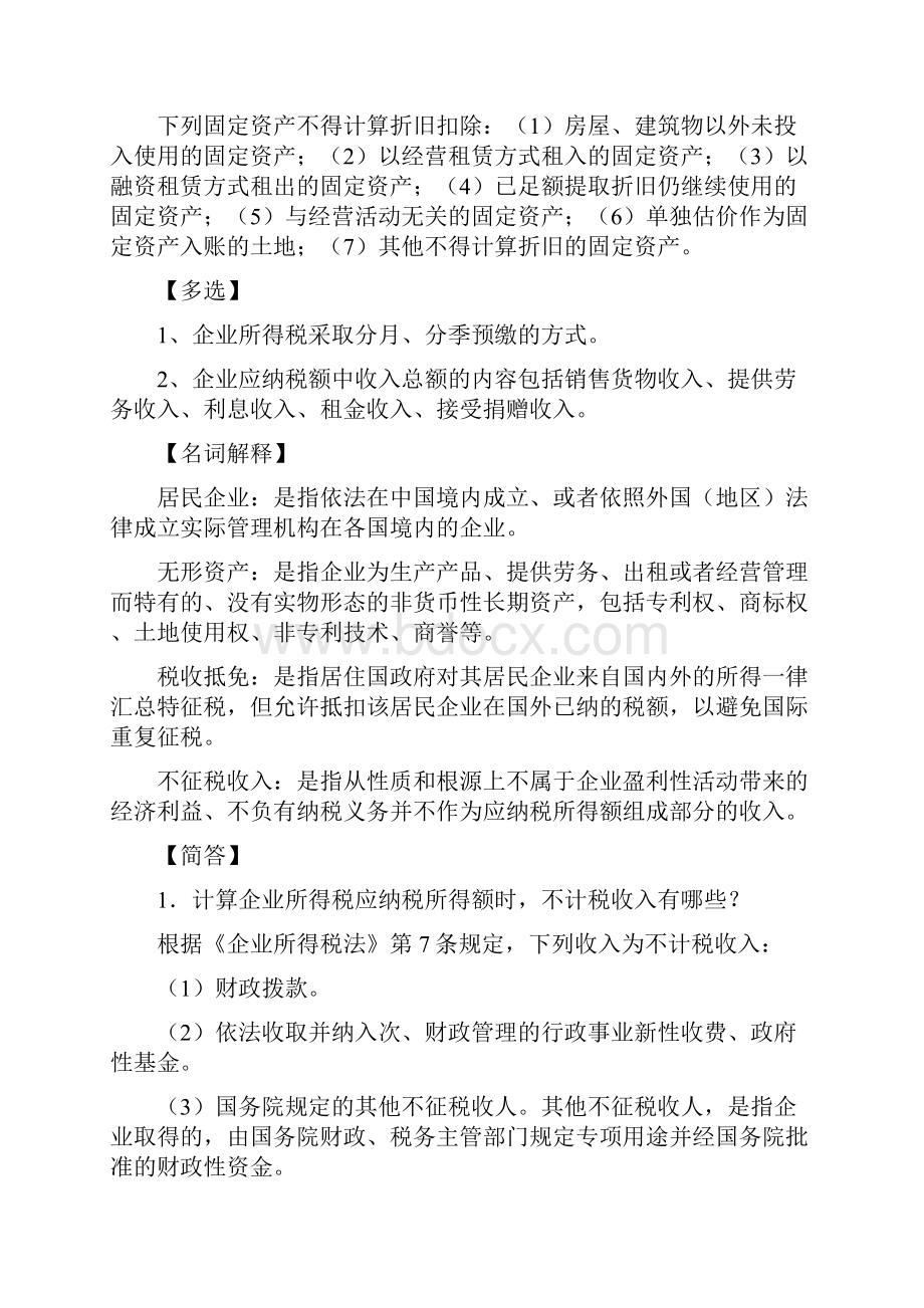 《税法》自考讲义三共21页word资料.docx_第2页