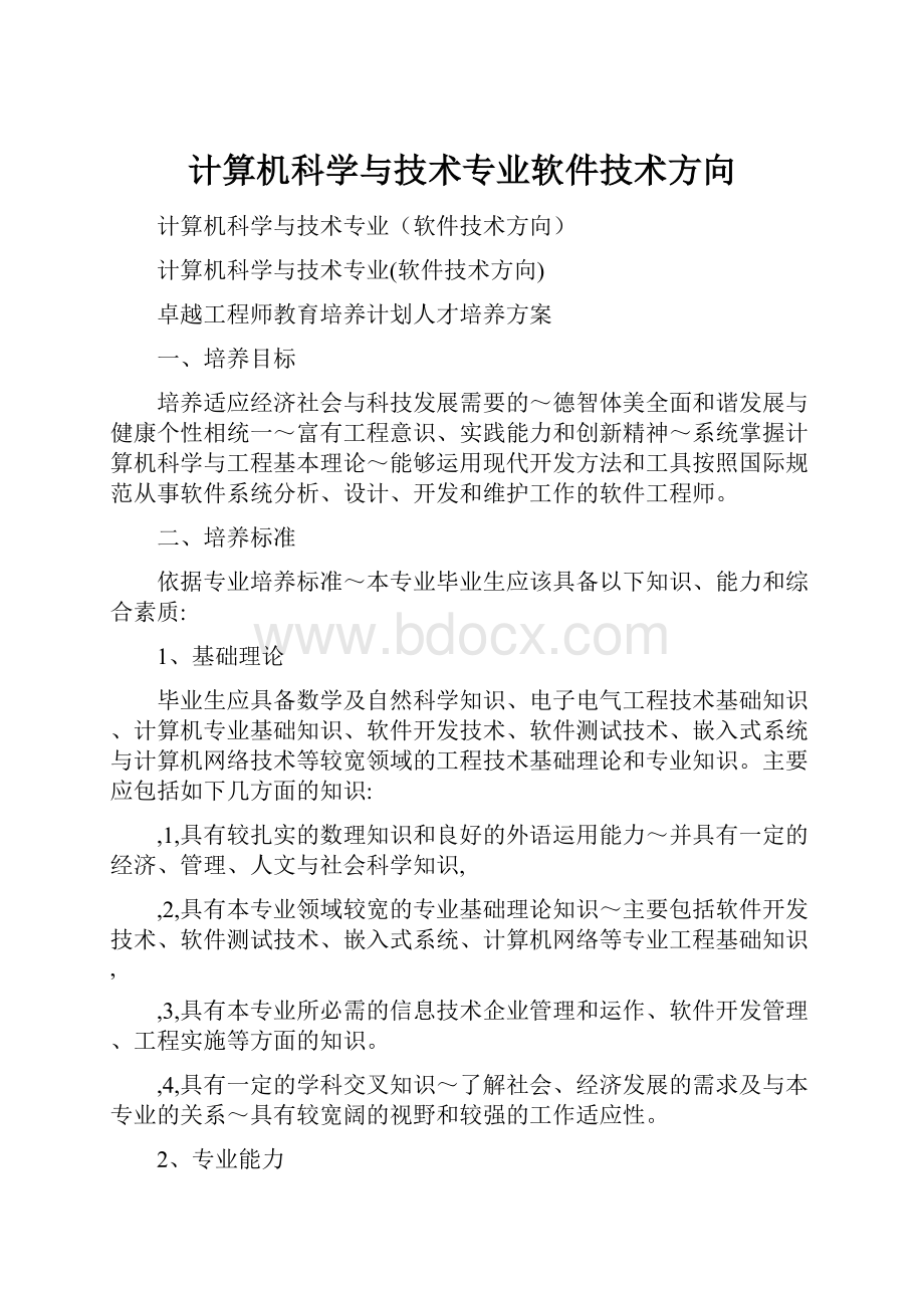 计算机科学与技术专业软件技术方向.docx_第1页