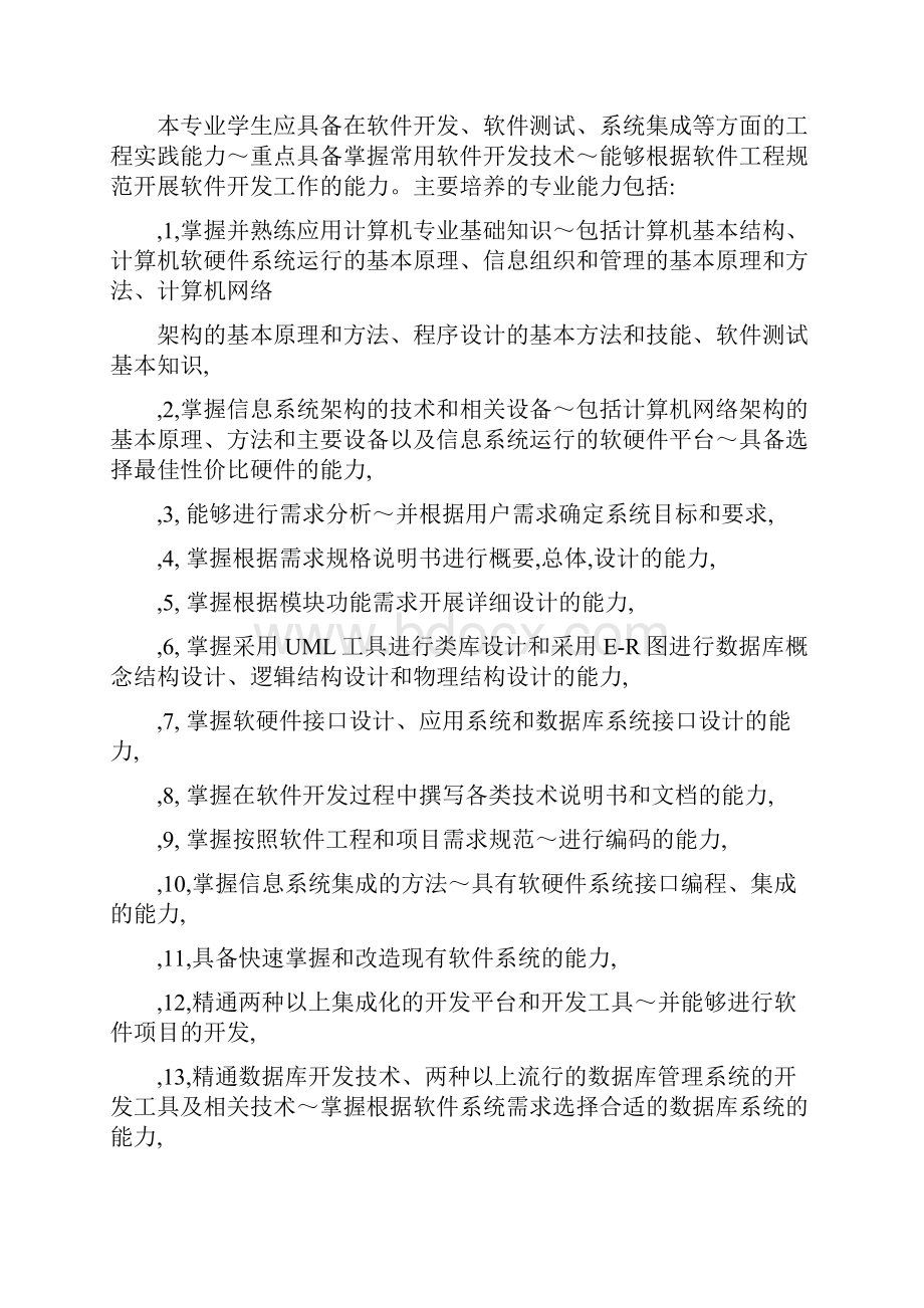 计算机科学与技术专业软件技术方向.docx_第2页