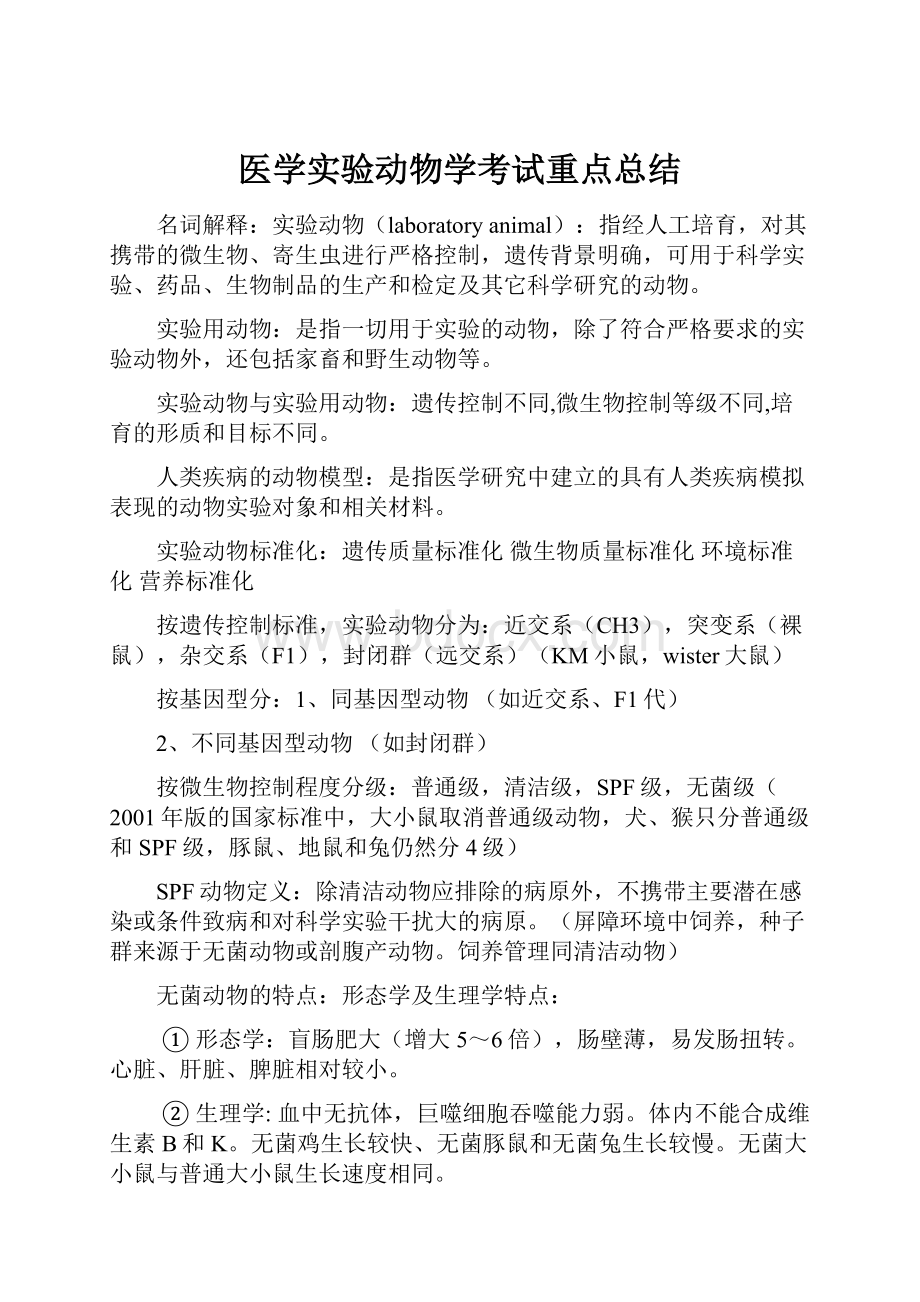 医学实验动物学考试重点总结.docx