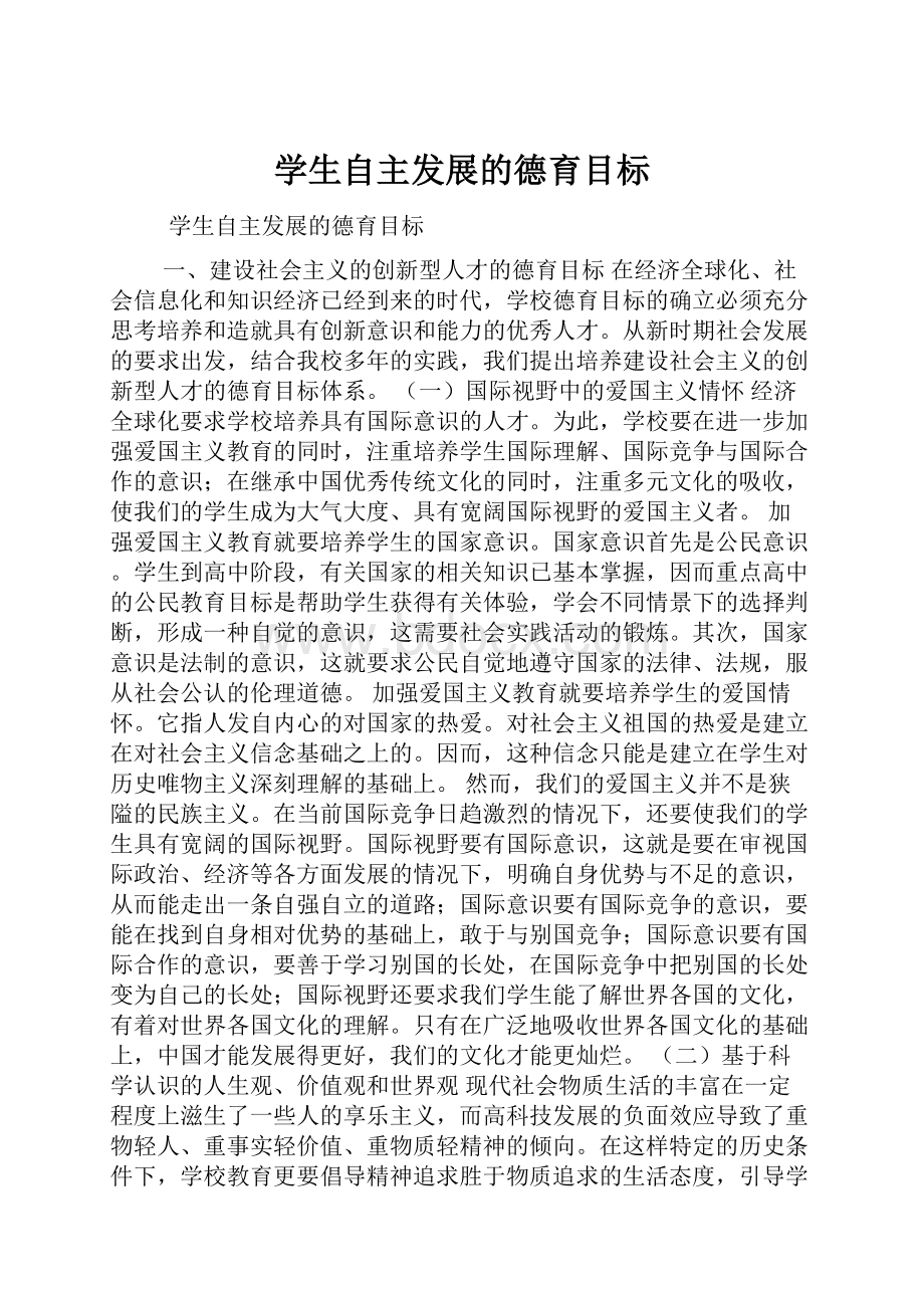 学生自主发展的德育目标.docx_第1页