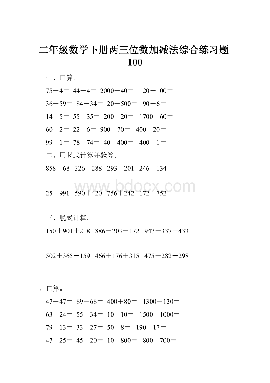 二年级数学下册两三位数加减法综合练习题100.docx_第1页