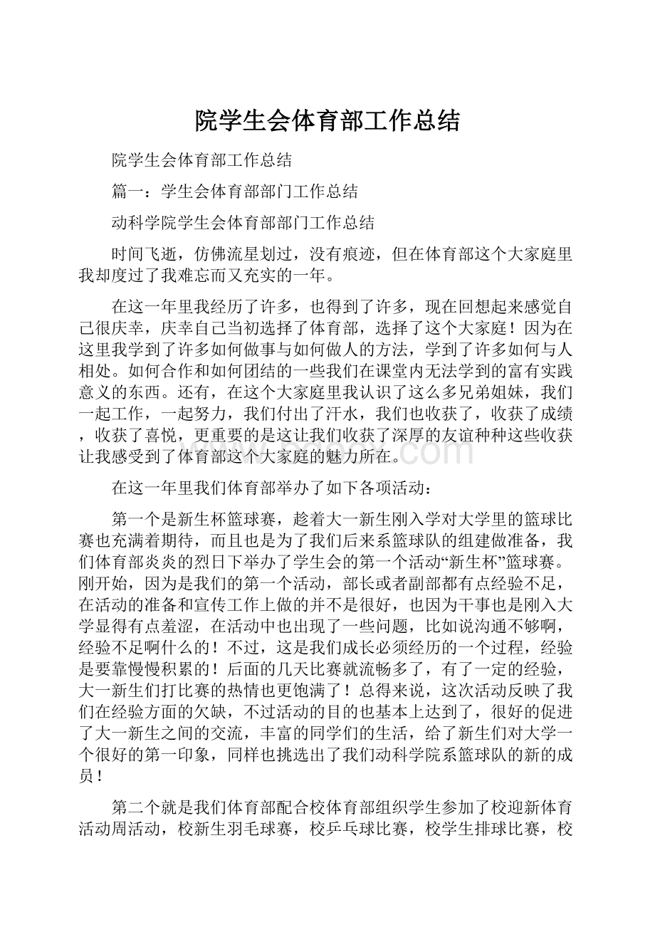 院学生会体育部工作总结.docx