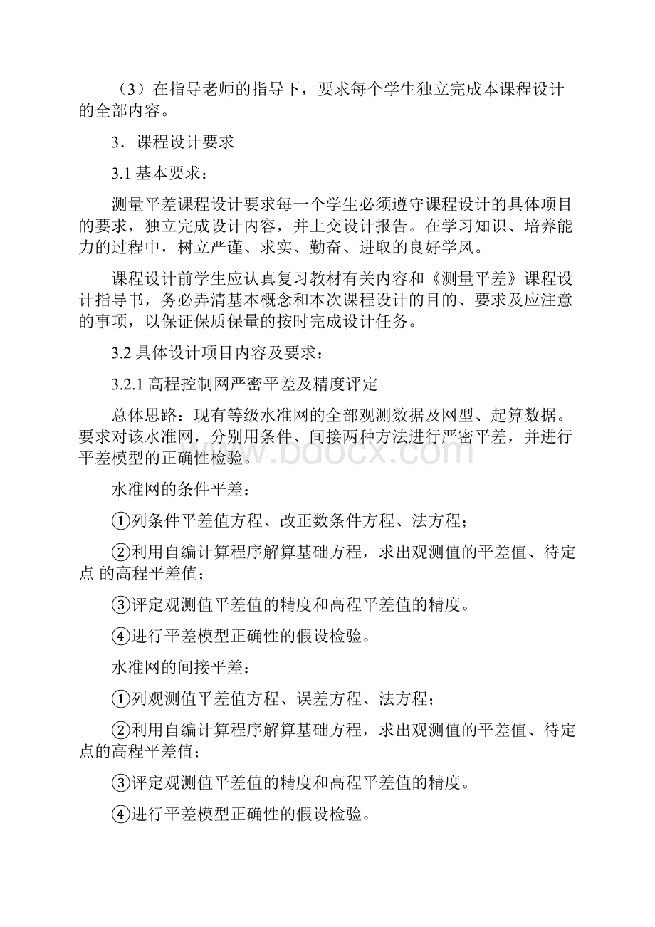 测量平差课程设计指导书word文档.docx_第2页