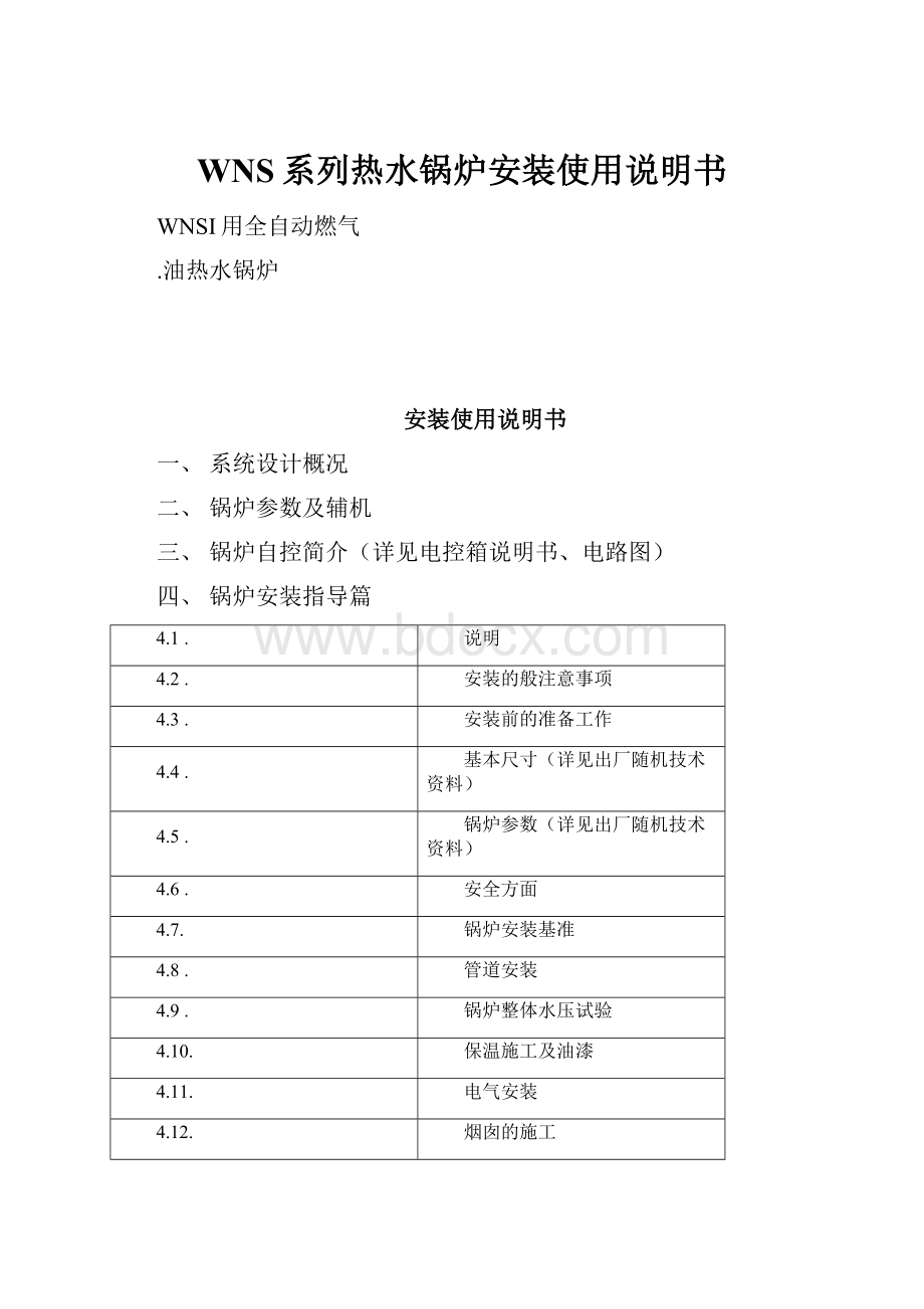 WNS系列热水锅炉安装使用说明书.docx