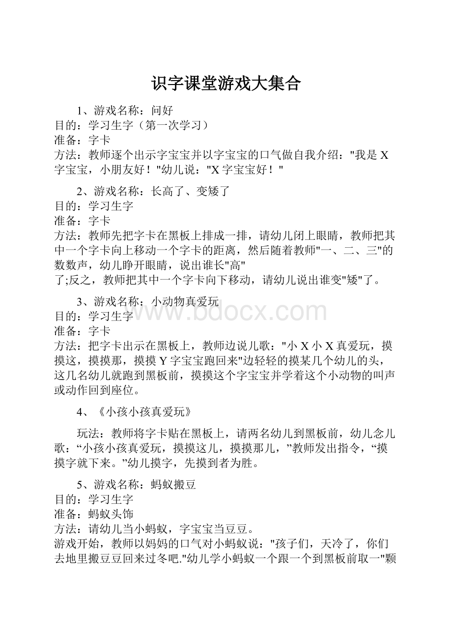 识字课堂游戏大集合.docx_第1页