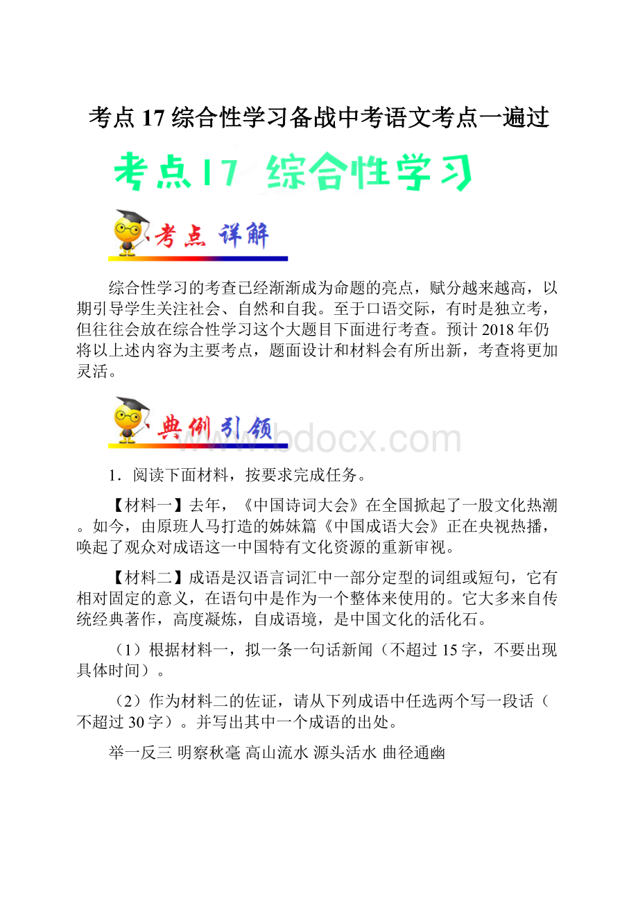 考点17 综合性学习备战中考语文考点一遍过.docx