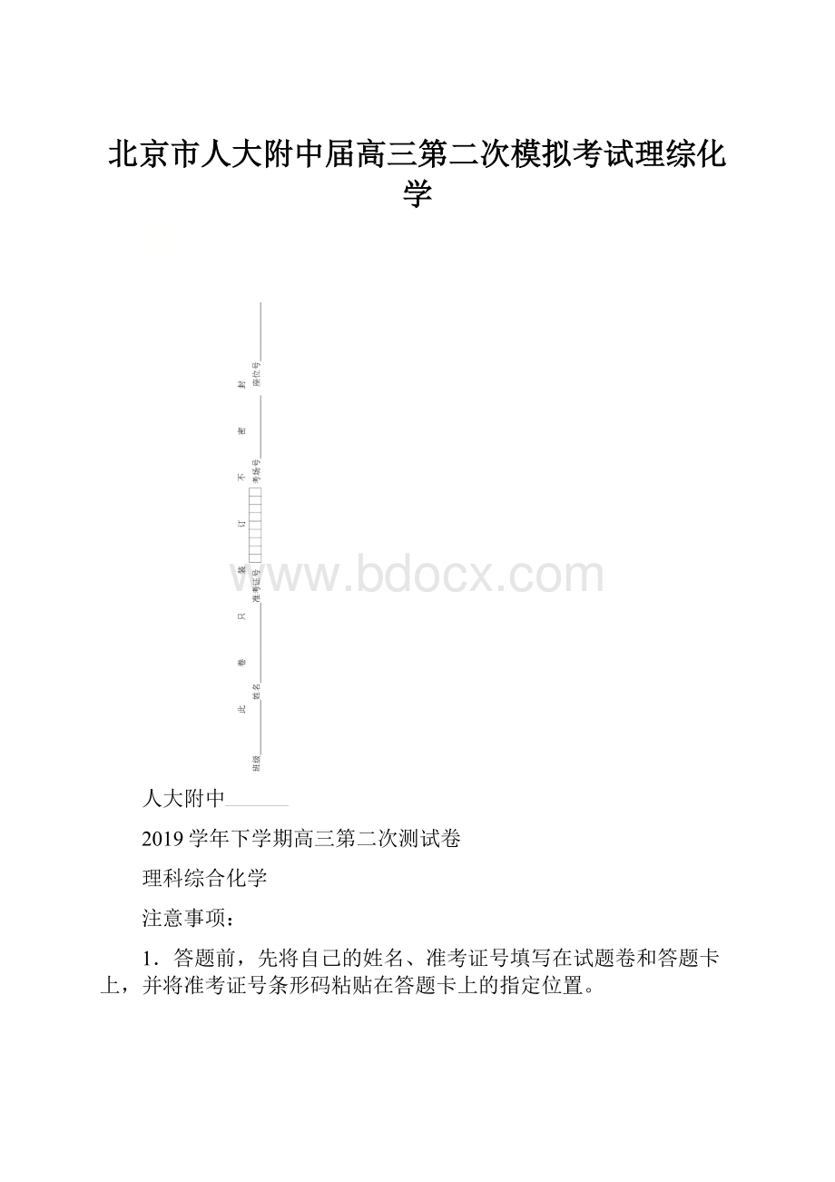 北京市人大附中届高三第二次模拟考试理综化学.docx_第1页