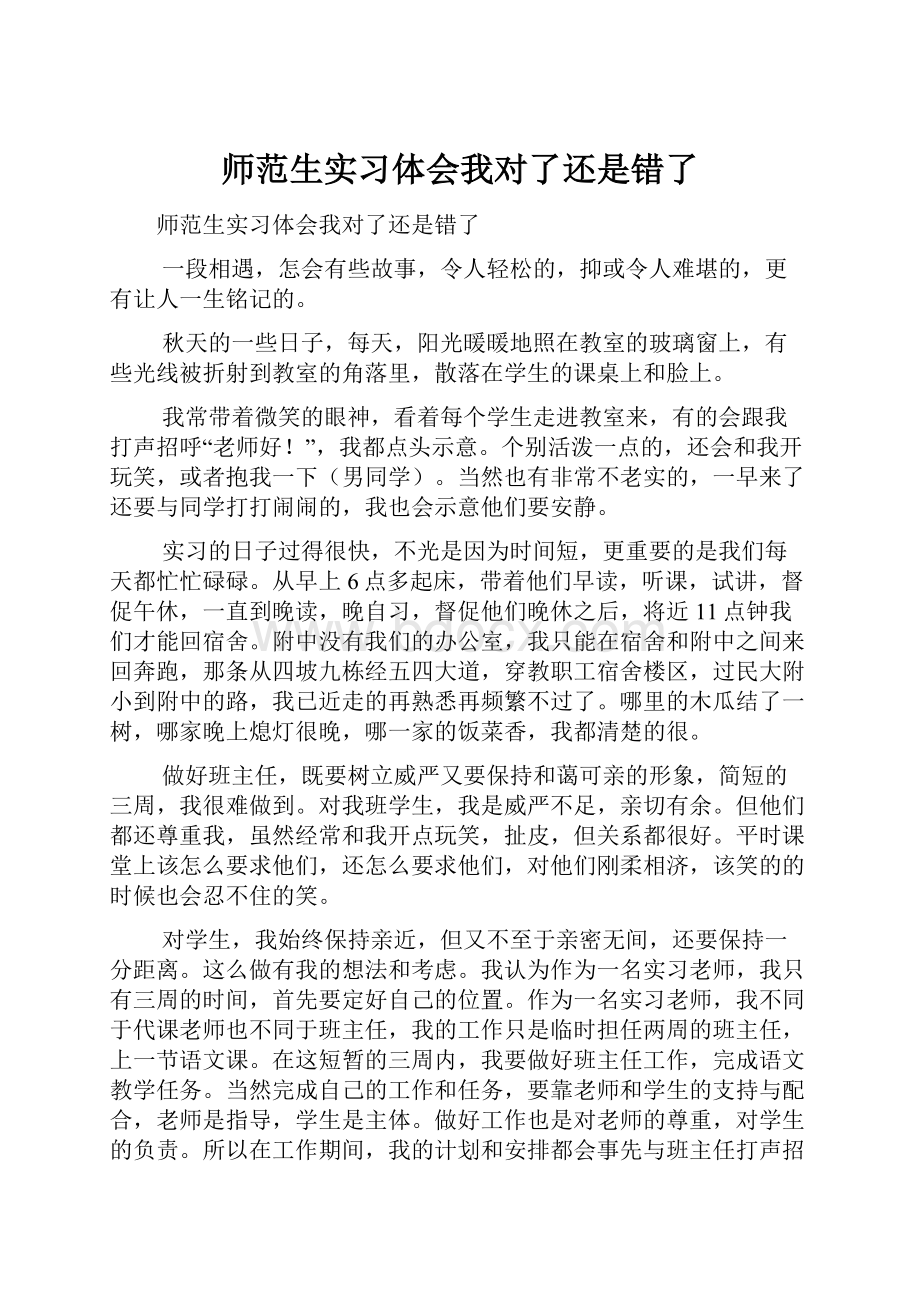 师范生实习体会我对了还是错了.docx_第1页