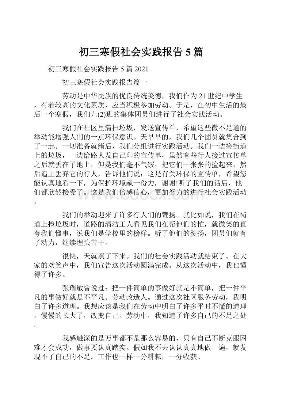 初三寒假社会实践报告5篇.docx_第1页