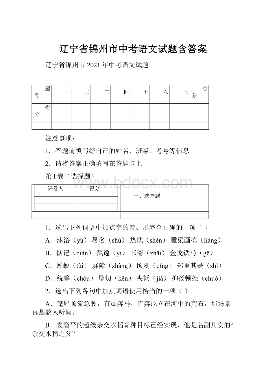 辽宁省锦州市中考语文试题含答案.docx