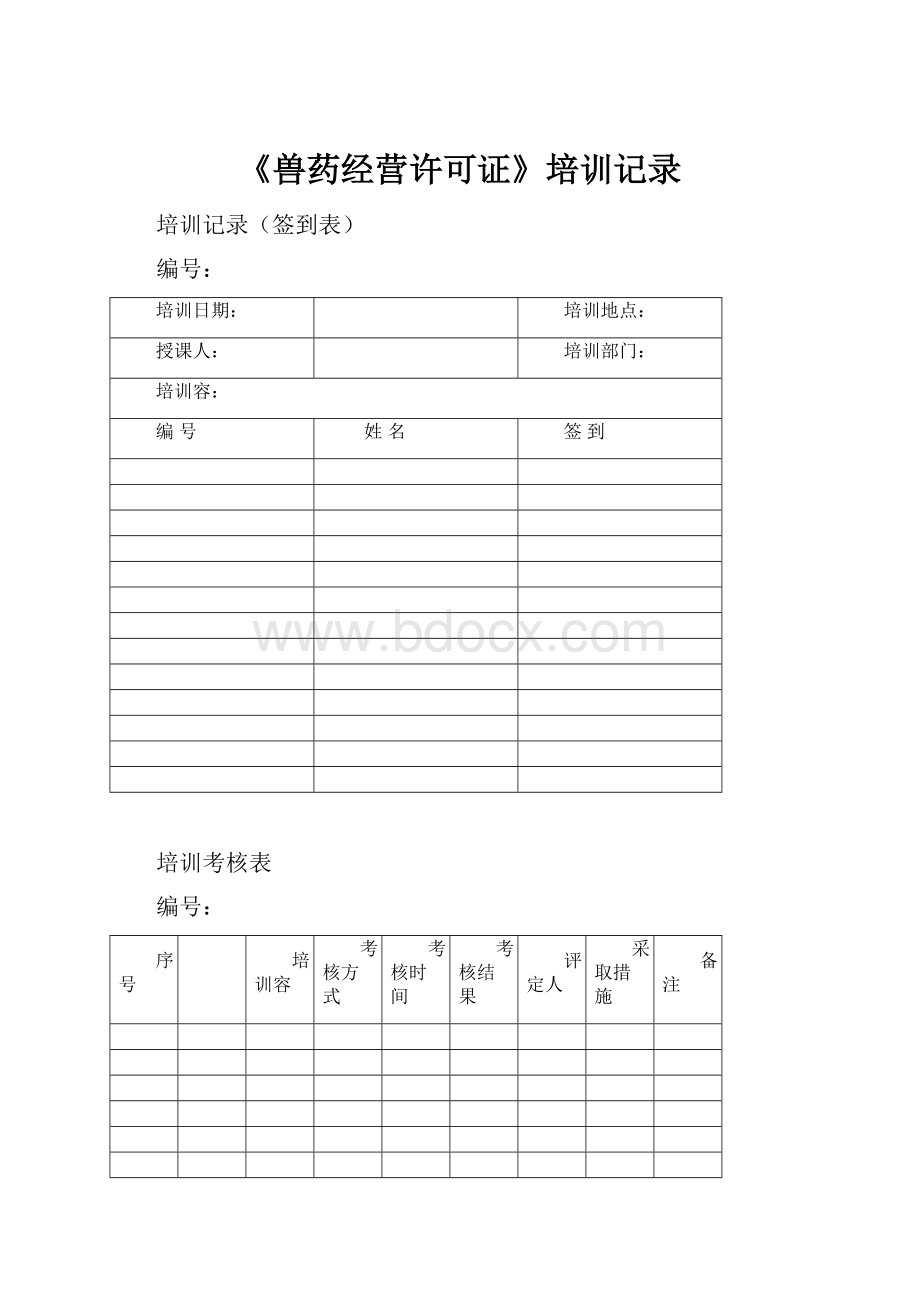 《兽药经营许可证》培训记录.docx