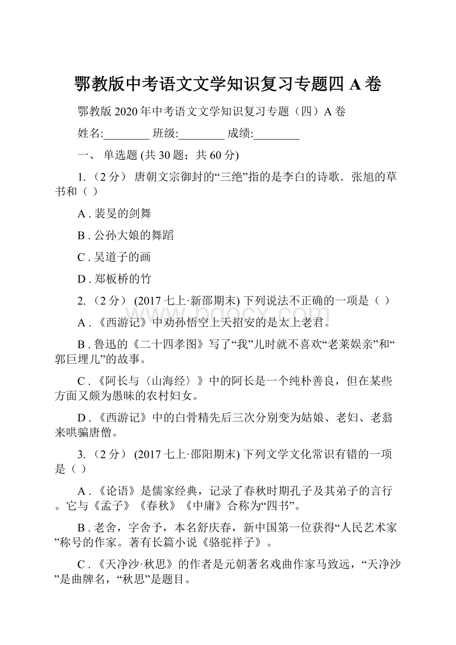 鄂教版中考语文文学知识复习专题四A卷.docx_第1页