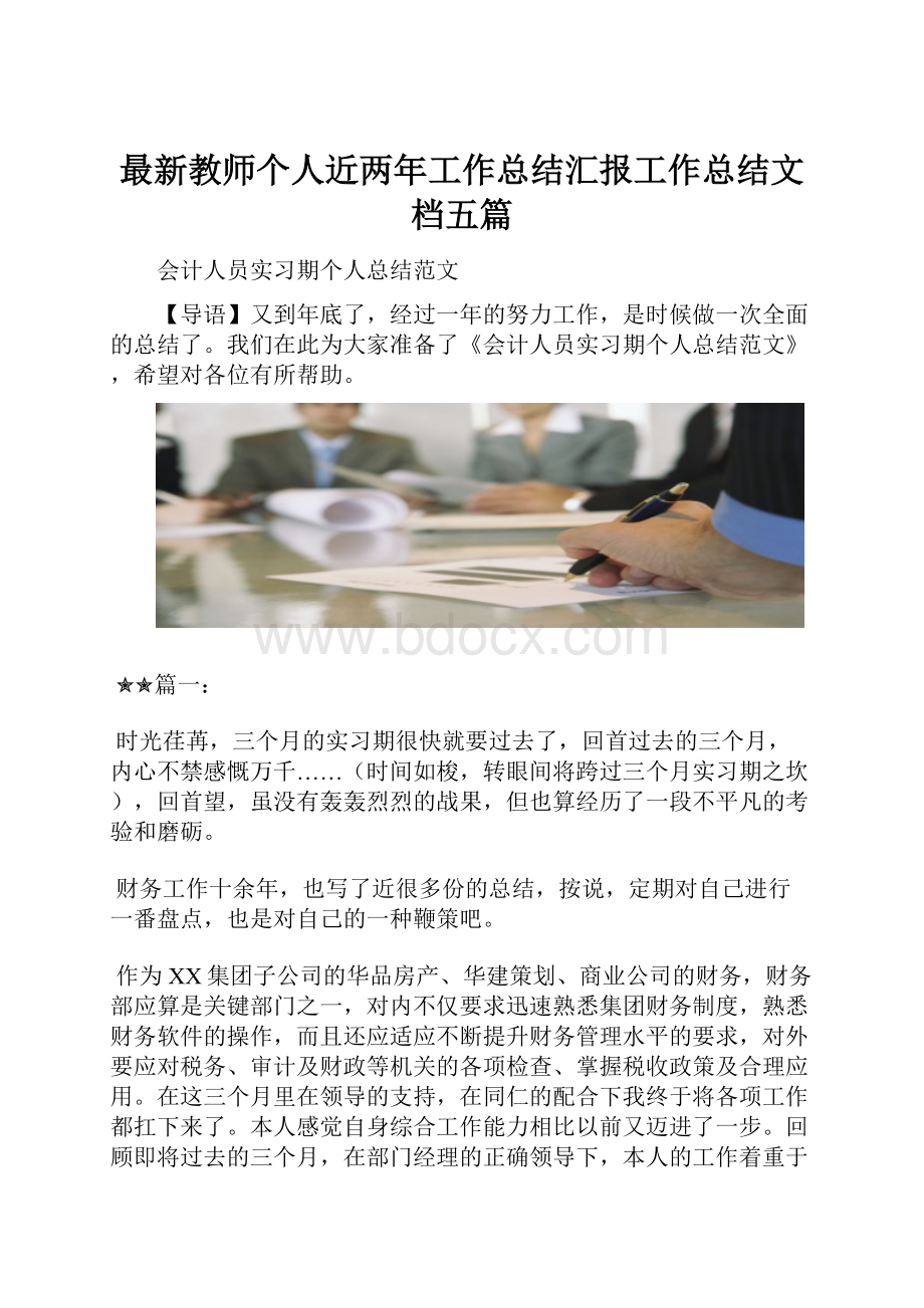 最新教师个人近两年工作总结汇报工作总结文档五篇.docx