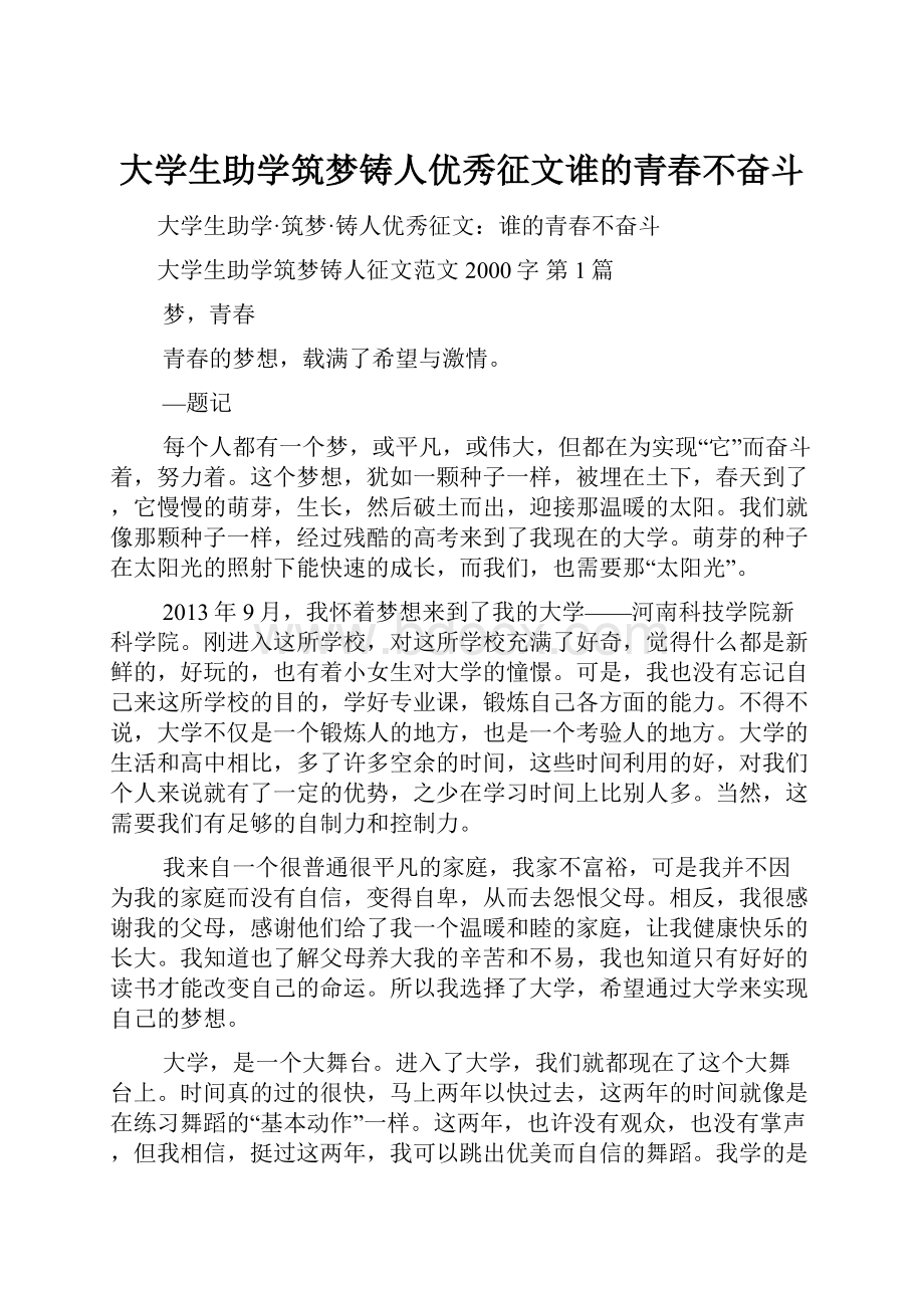 大学生助学筑梦铸人优秀征文谁的青春不奋斗.docx_第1页