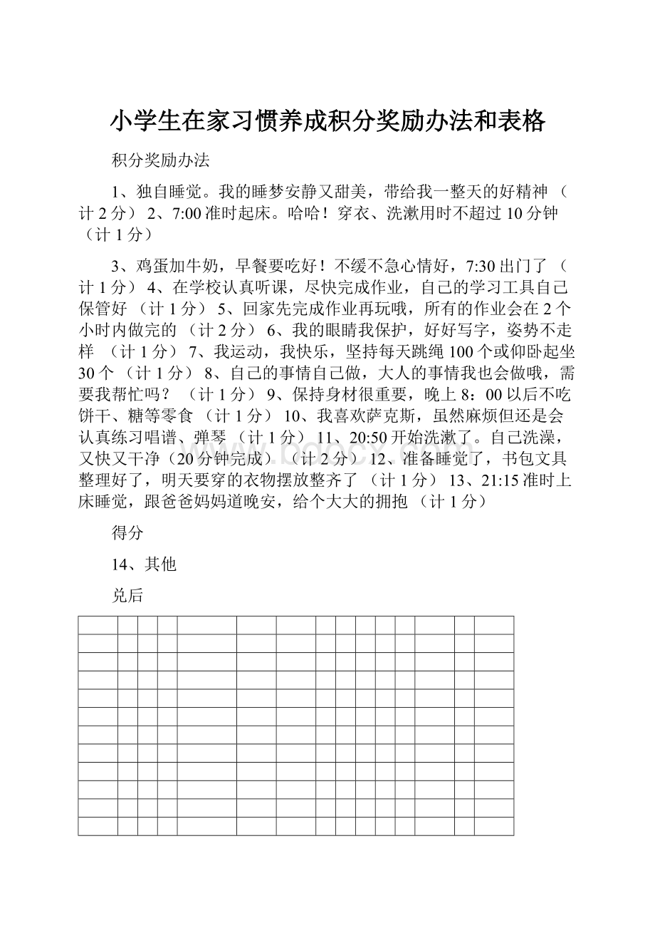 小学生在家习惯养成积分奖励办法和表格.docx