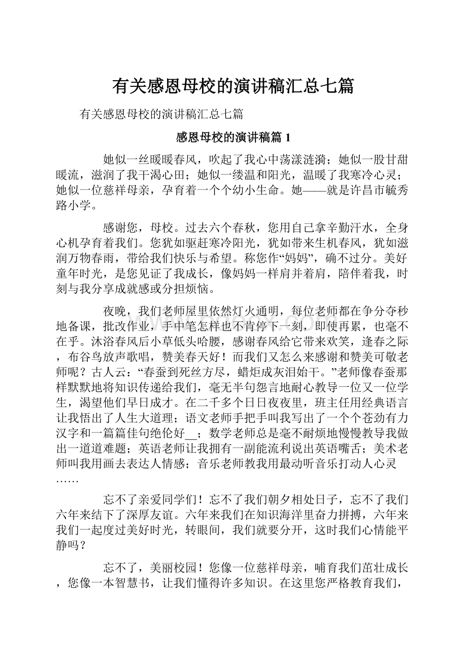 有关感恩母校的演讲稿汇总七篇.docx_第1页