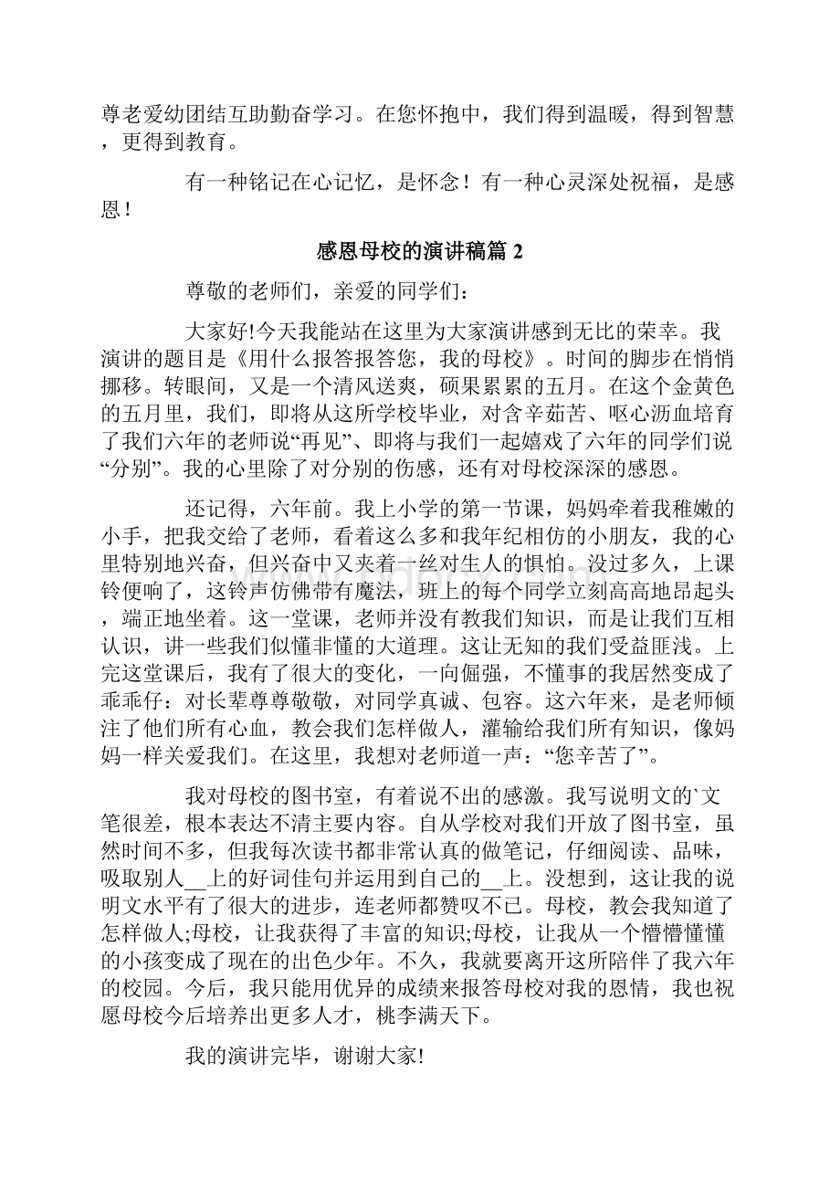 有关感恩母校的演讲稿汇总七篇.docx_第2页