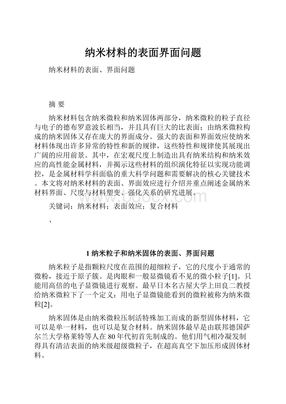 纳米材料的表面界面问题.docx_第1页