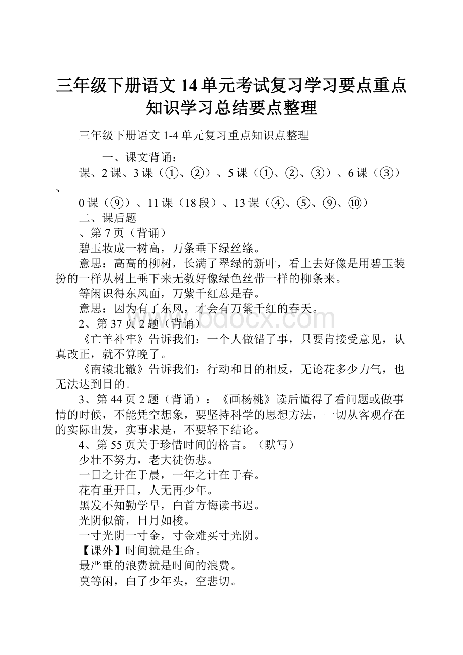 三年级下册语文14单元考试复习学习要点重点知识学习总结要点整理.docx