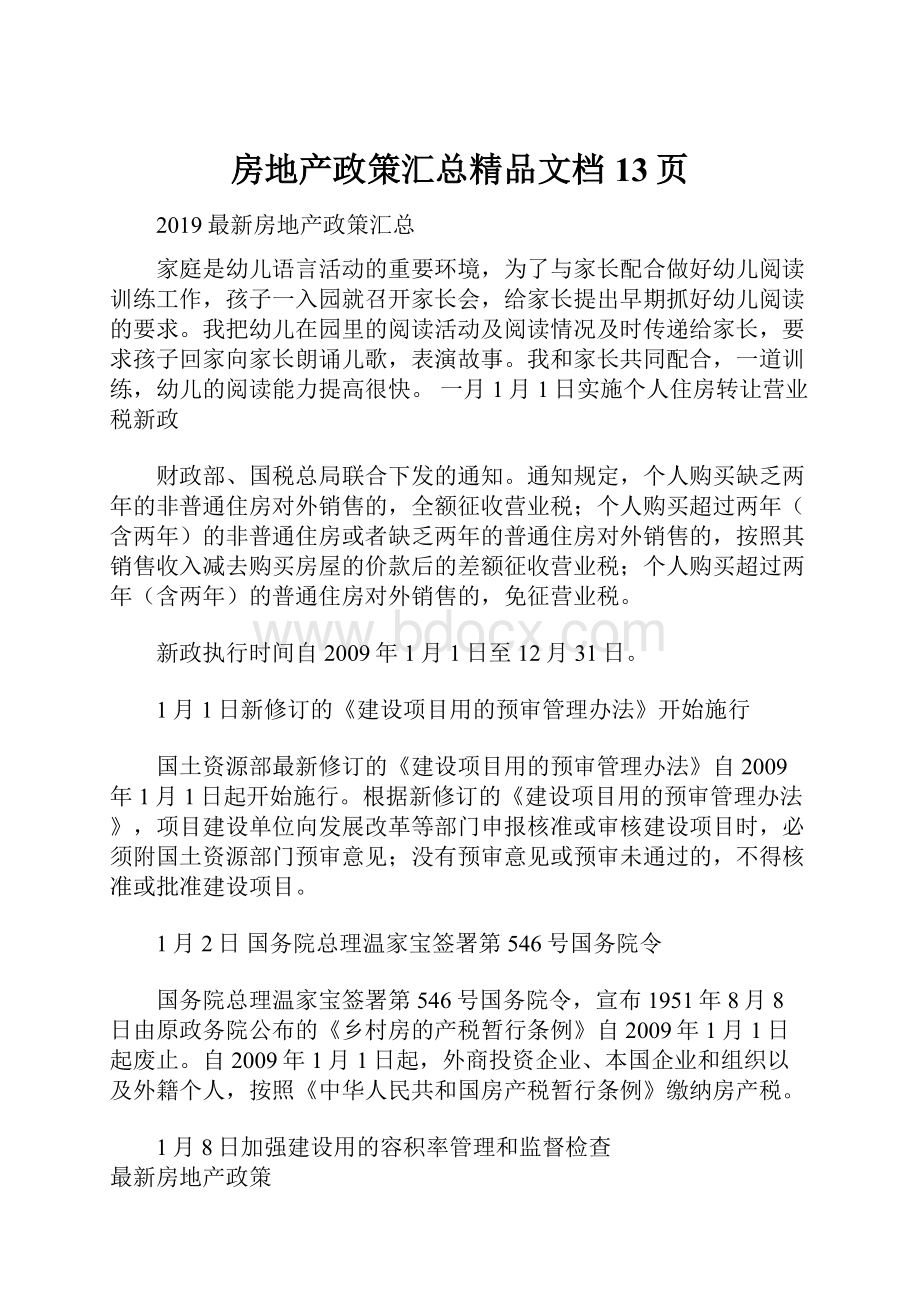 房地产政策汇总精品文档13页.docx