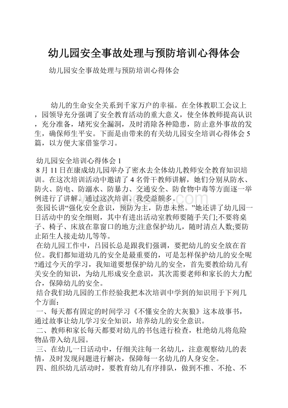 幼儿园安全事故处理与预防培训心得体会.docx_第1页