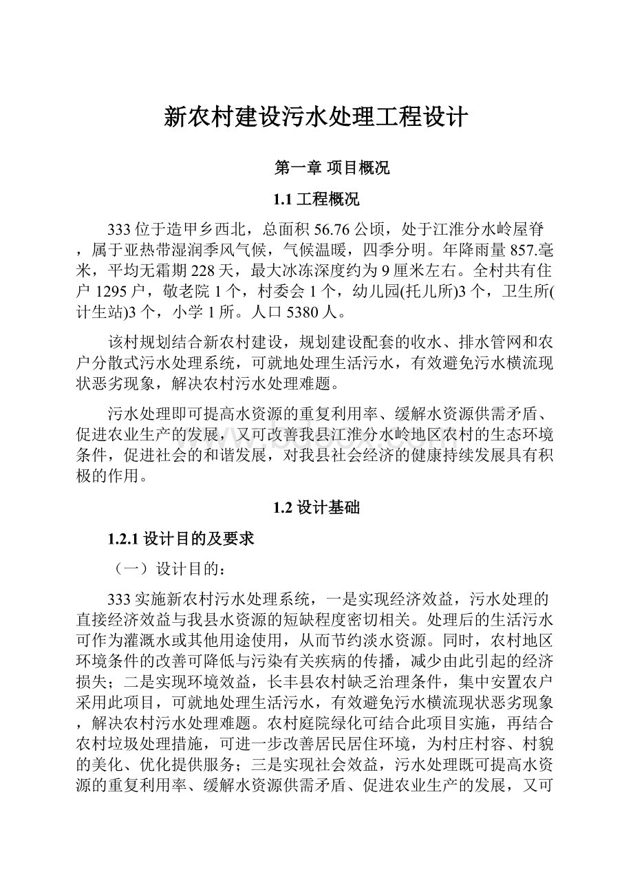 新农村建设污水处理工程设计.docx