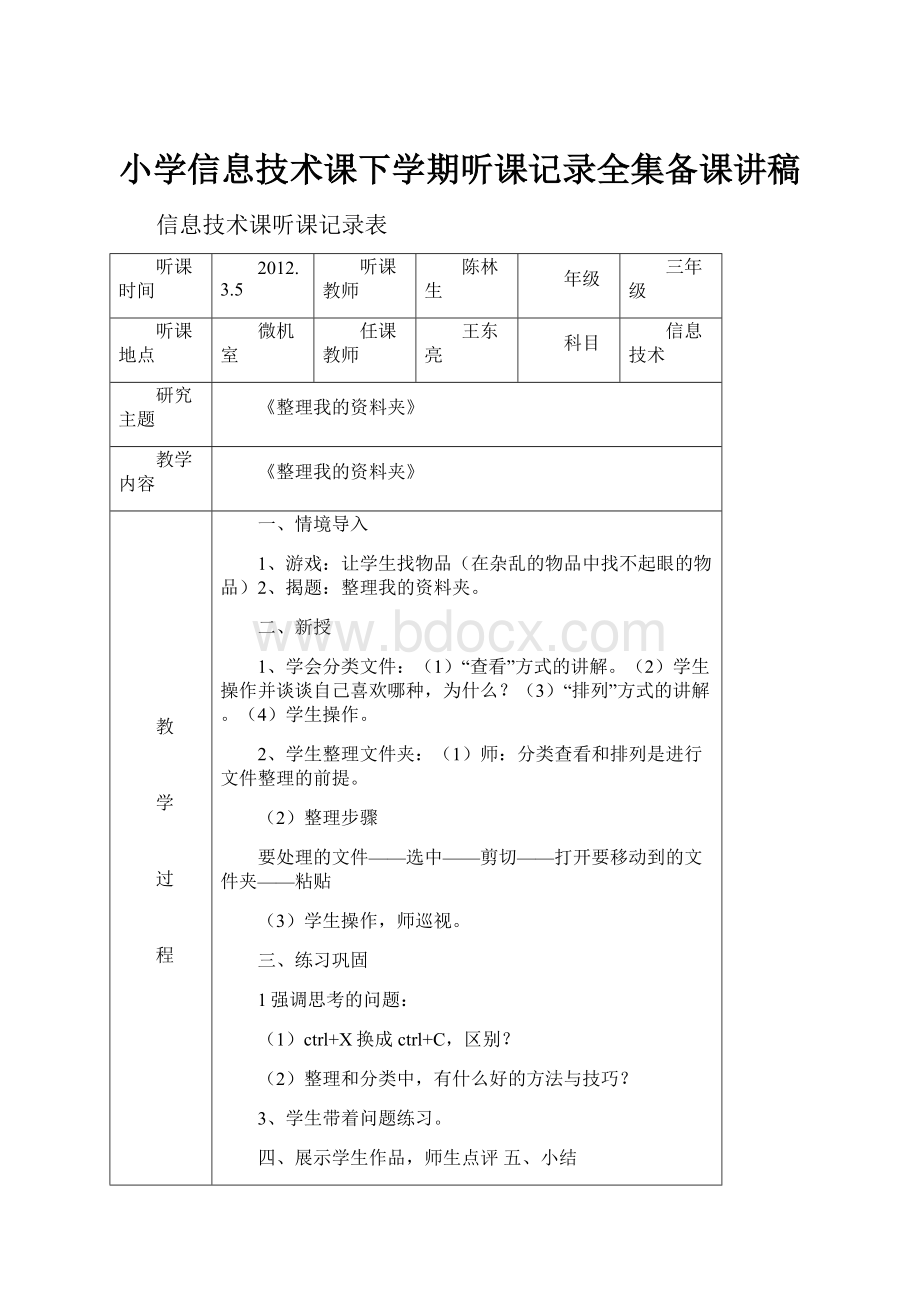 小学信息技术课下学期听课记录全集备课讲稿.docx_第1页