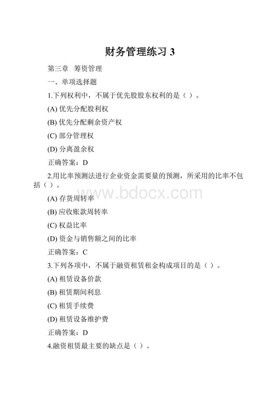 财务管理练习3.docx