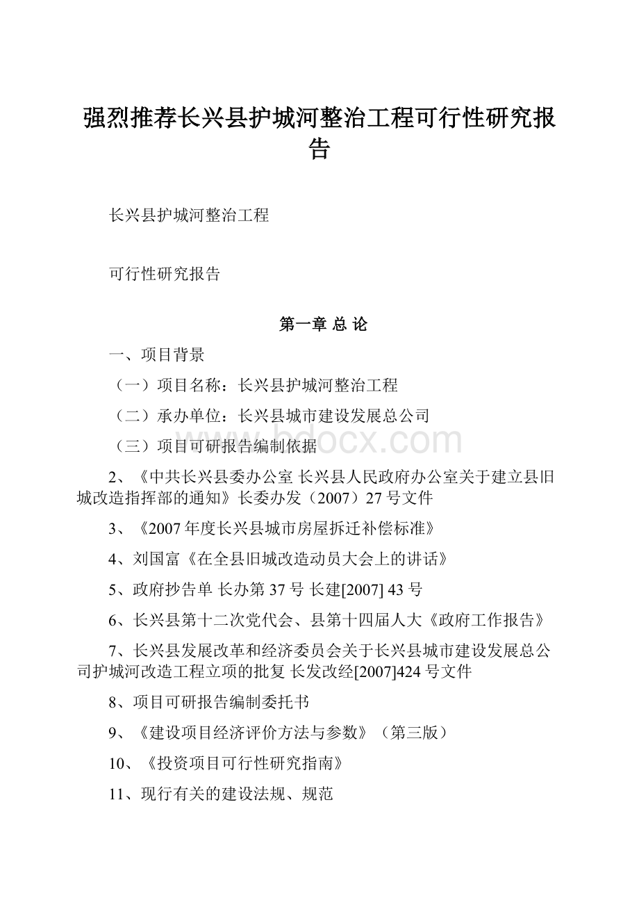 强烈推荐长兴县护城河整治工程可行性研究报告.docx