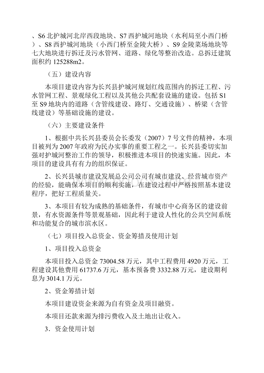 强烈推荐长兴县护城河整治工程可行性研究报告.docx_第3页