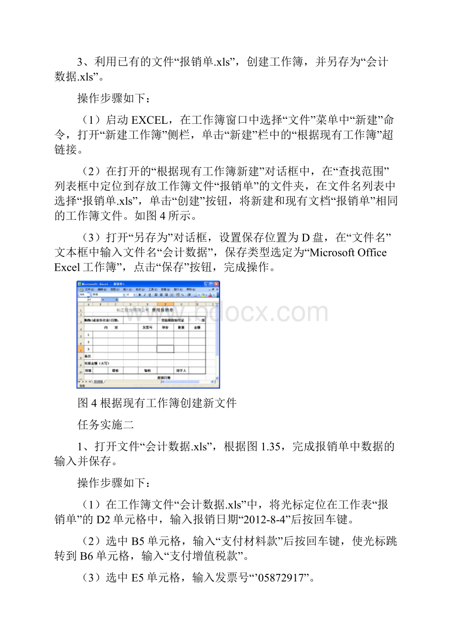 《Excel财务会计应用》同步练习参考答案解读.docx_第3页