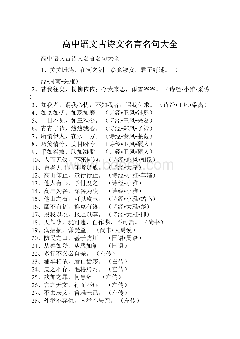 高中语文古诗文名言名句大全.docx