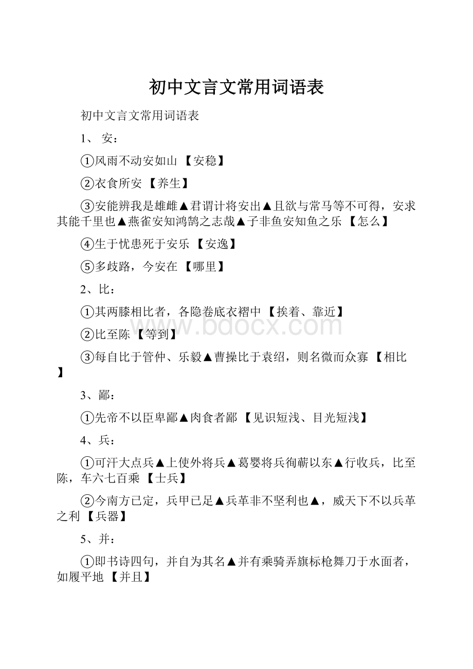 初中文言文常用词语表.docx