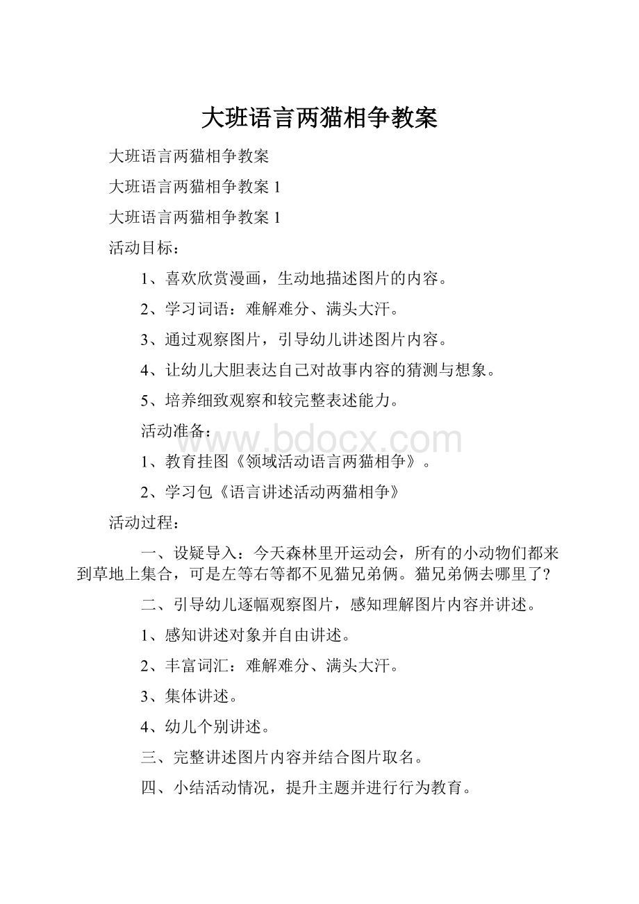 大班语言两猫相争教案.docx_第1页