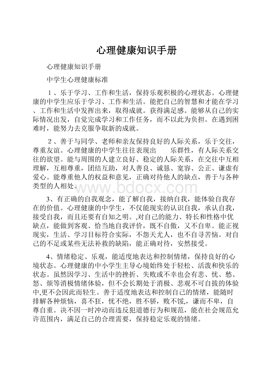 心理健康知识手册.docx_第1页