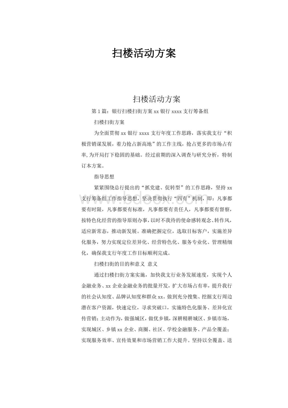 扫楼活动方案.docx_第1页