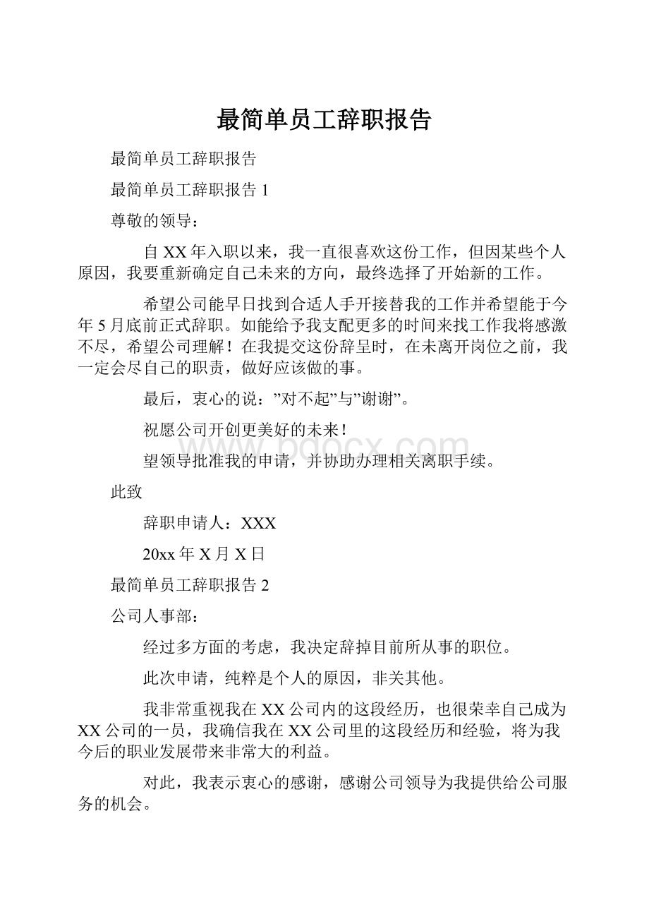 最简单员工辞职报告.docx_第1页